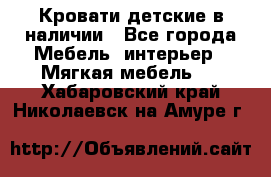 Кровати детские в наличии - Все города Мебель, интерьер » Мягкая мебель   . Хабаровский край,Николаевск-на-Амуре г.